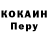 Cocaine Перу Ars Borov